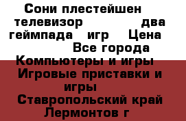 Сони плестейшен 3  телевизор supra hdmi два геймпада 5 игр  › Цена ­ 12 000 - Все города Компьютеры и игры » Игровые приставки и игры   . Ставропольский край,Лермонтов г.